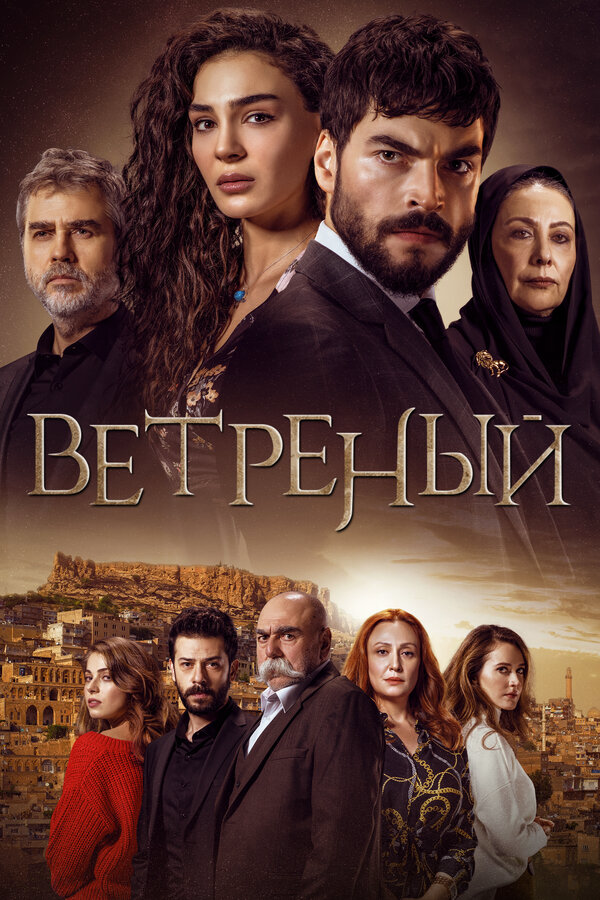Ветреный сериал 2019 смотреть онлайн бесплатно в хорошем качестве HD